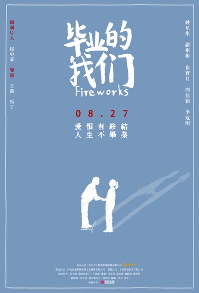 毕业的我们的海报-正式海报