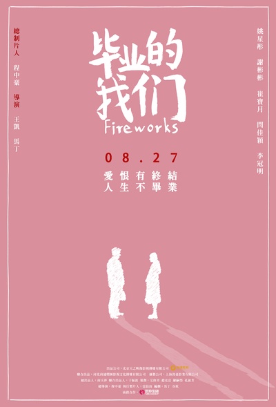 毕业的我们的海报-正式海报