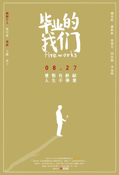 毕业的我们的海报-正式海报
