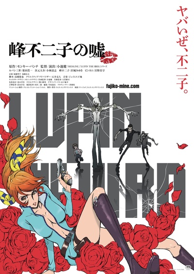 鲁邦三世·峰不二子的谎言的海报-正式海报 日本