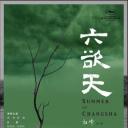六欲天