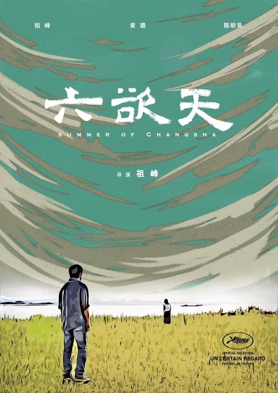六欲天的海报-预告海报 中国大陆