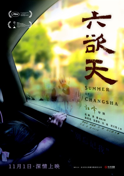 六欲天的海报-正式海报 中国大陆