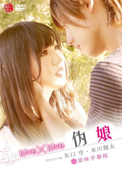love×love 伪娘的海报-正式海报