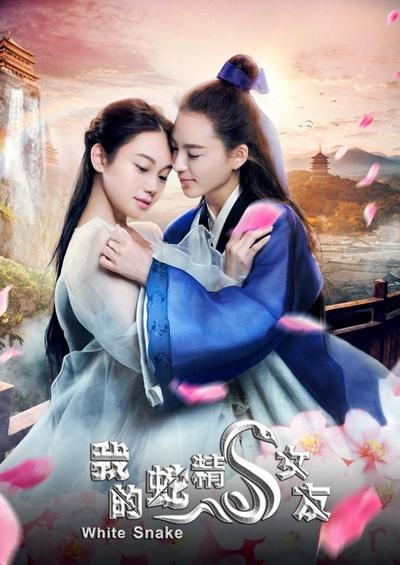 我的蛇精女友的海报-正式海报