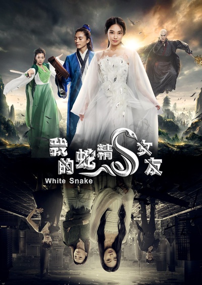 我的蛇精女友的海报-正式海报