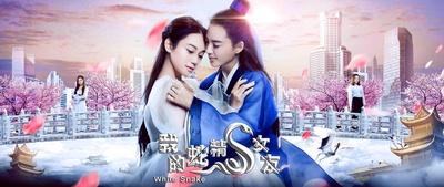 我的蛇精女友的海报-正式海报 中国大陆