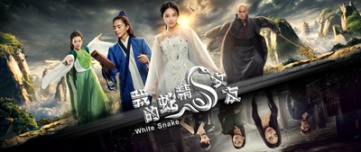 我的蛇精女友的海报-正式海报 中国大陆