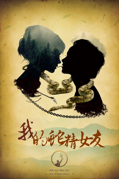我的蛇精女友的海报-预告海报 中国大陆
