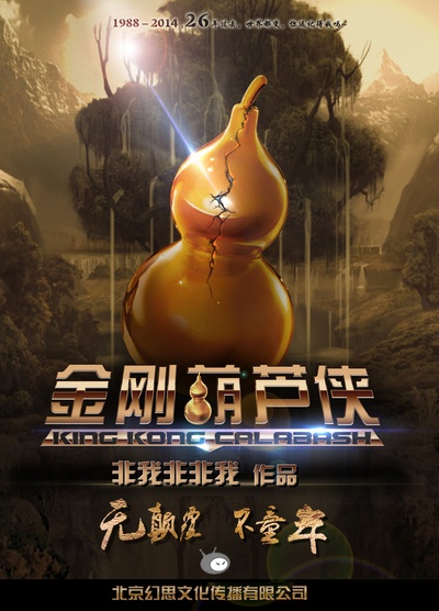 金刚葫芦侠的海报-正式海报 中国大陆