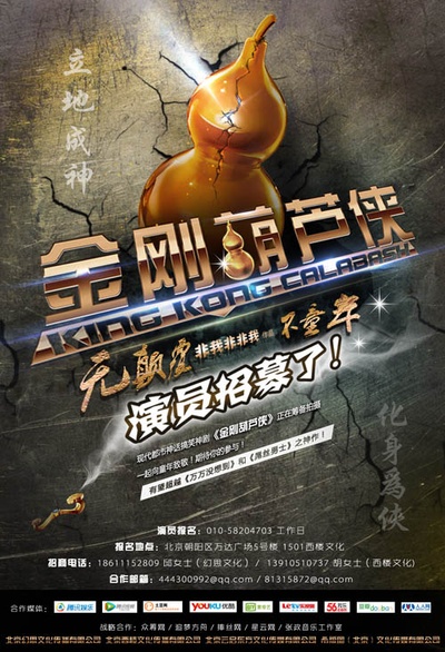 金刚葫芦侠的海报-其他海报 中国大陆
