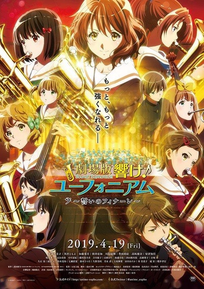 剧场版 吹响！上低音号～誓言的终章～的海报-正式海报