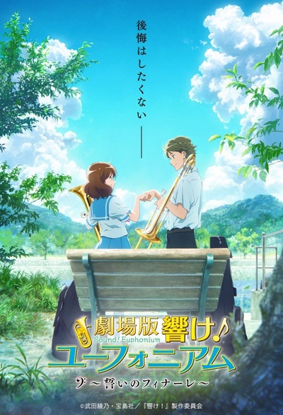 剧场版 吹响！上低音号～誓言的终章～的海报-预告海报 日本