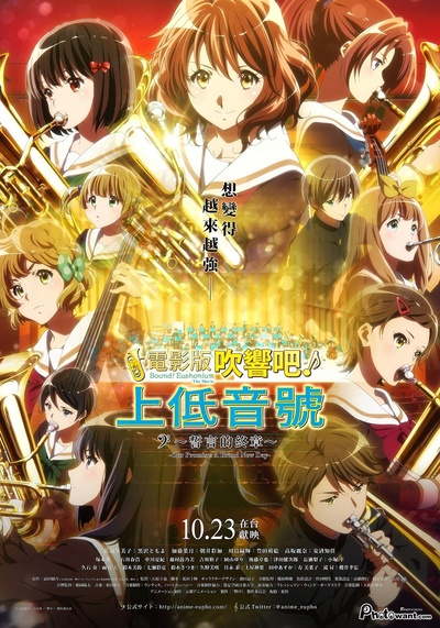 剧场版 吹响！上低音号～誓言的终章～的海报-正式海报 台湾