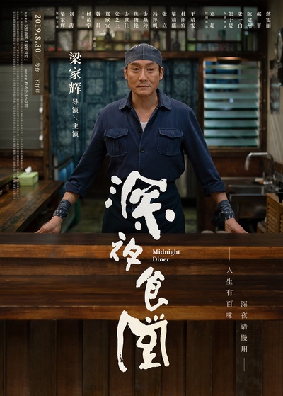 深夜食堂的海报-正式海报 中国大陆
