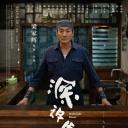 深夜食堂