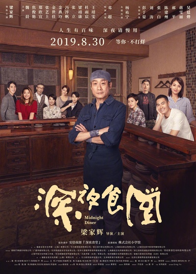 深夜食堂的海报-正式海报