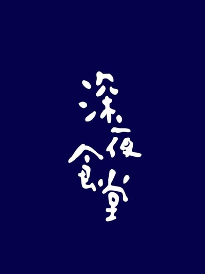 深夜食堂的海报-预告海报