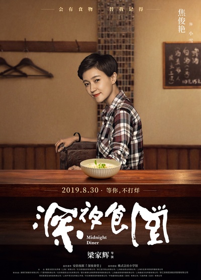 深夜食堂的海报-角色海报 中国大陆