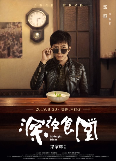 深夜食堂的海报-角色海报 中国大陆