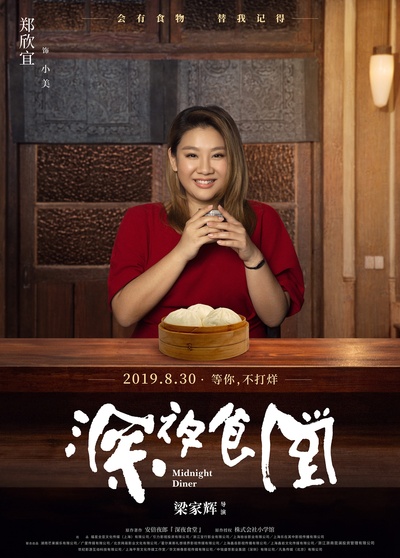 深夜食堂的海报-角色海报 中国大陆