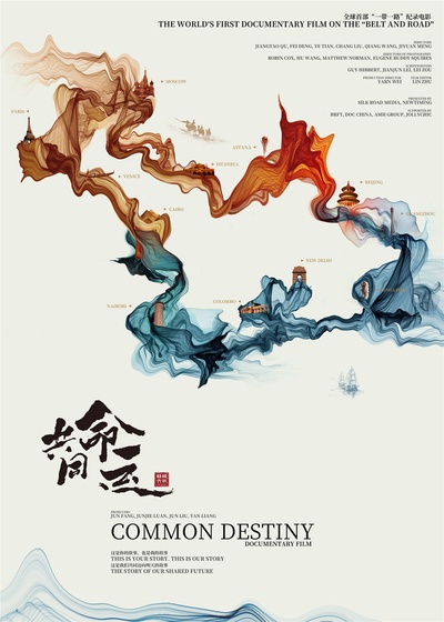 共同命运的海报-正式海报 中国大陆