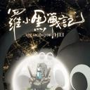 罗小黑战记