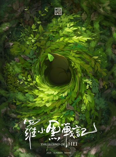 罗小黑战记的海报-预告海报 中国大陆