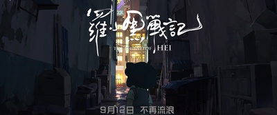 罗小黑战记的海报-其他海报 中国大陆