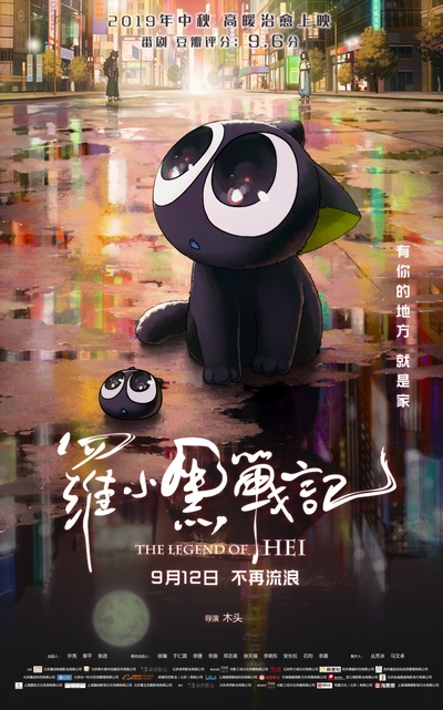 罗小黑战记的海报-正式海报 中国大陆