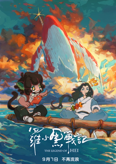 罗小黑战记的海报-其他海报 中国大陆
