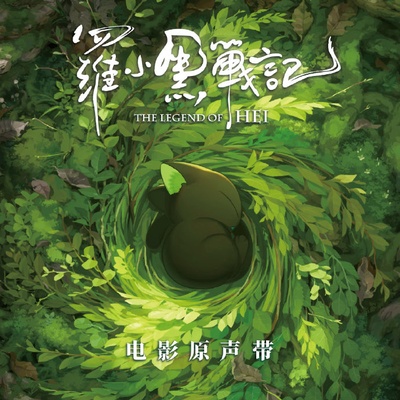罗小黑战记的海报-其他海报 中国大陆