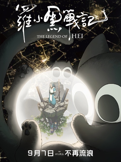 罗小黑战记的海报-正式海报 中国大陆