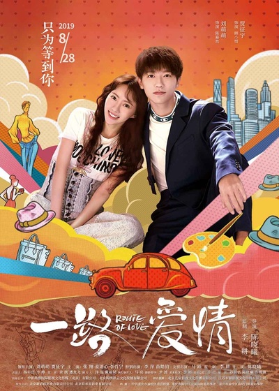 一路爱情的海报-正式海报