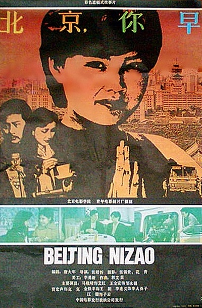 北京，你早的海报-正式海报 中国大陆