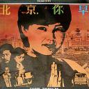 北京，你早