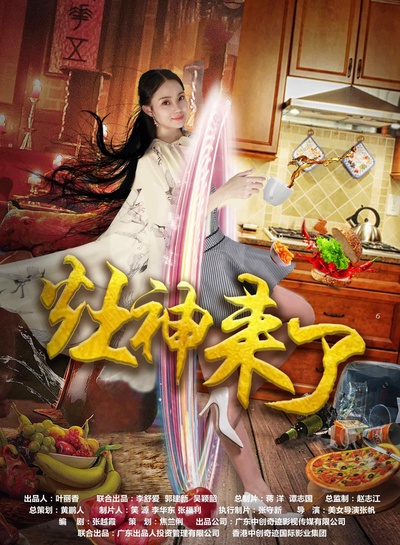 灶神来了的海报-正式海报