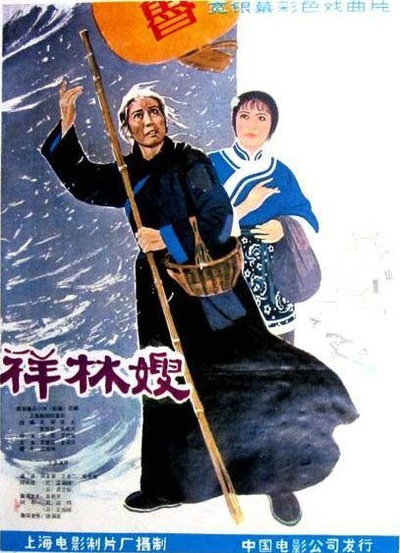 祥林嫂的海报-正式海报