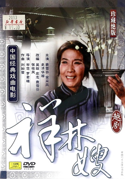 祥林嫂的海报-正式海报