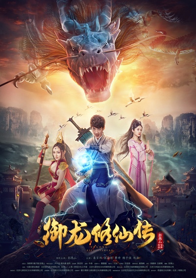 御龙修仙传的海报-正式海报 中国大陆