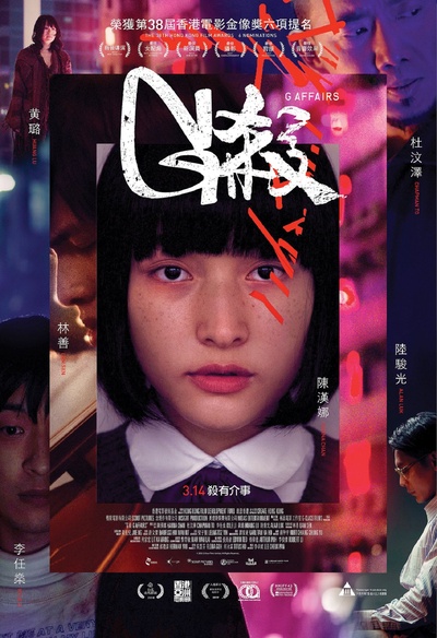 G杀的海报-正式海报 中国香港
