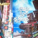 是面包，是空气，是奇迹啊