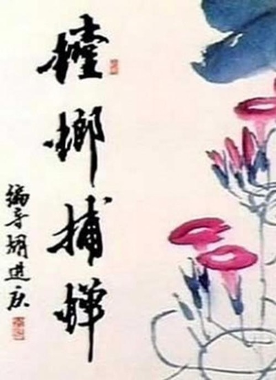 螳螂捕蝉的海报-正式海报