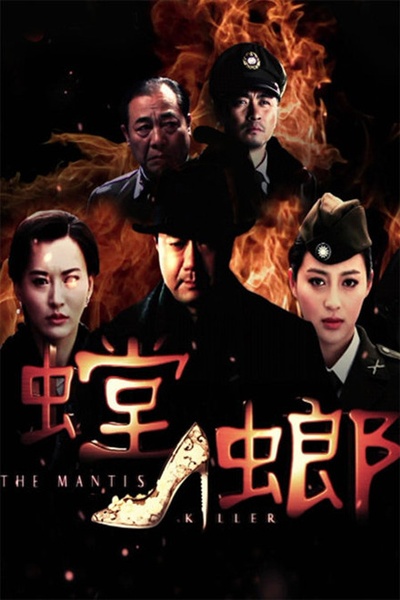螳螂的海报-正式海报