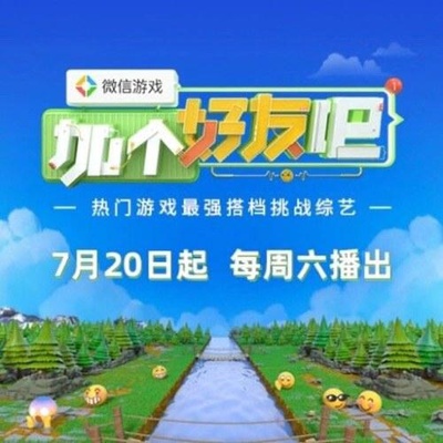 微信游戏：加个好友吧的海报-正式海报