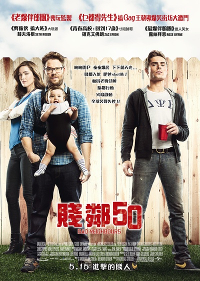 邻居大战的海报-正式海报 香港