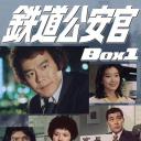 铁道公安官