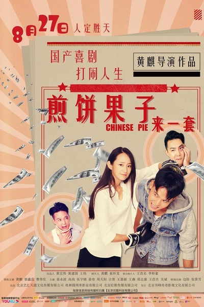煎饼果子来一套的海报-正式海报