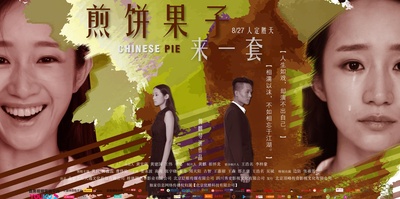 煎饼果子来一套的海报-预告海报 中国大陆