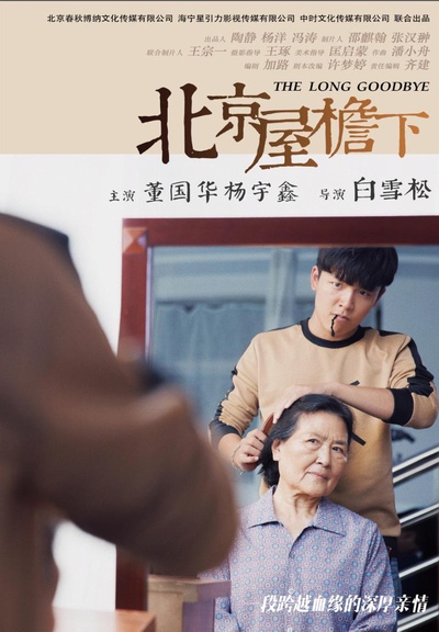 北京屋檐下的海报-正式海报